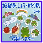 パネルシアター　かえるのがっしょう　かたつむり　保育教材　手遊び歌6月