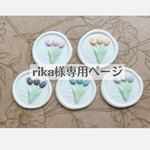 rika様専用＊購入ページ
