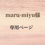 maru-miyu様　専用ページ