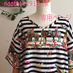 naotnsk2913様 専用ページ