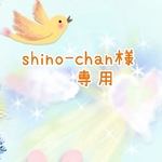 shino-chan専用ページです💛