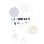 parumidayo様専用