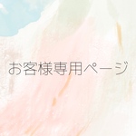 オーダー☀︎RINRIN様