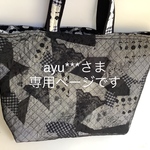ayu*** さま　ご注文です。ハギレトートバッグ　大型　