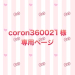 coron360021様専用ページ