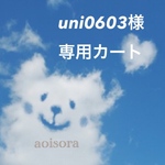 uni0603様専用カート