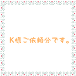 k様ご依頼分