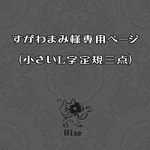 すがわまみ様専用ページ