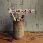 may34kou様専用　　shimejn2