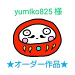 ★yumIko825様 専用ページ★ オーダー作品