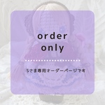 【Sさま専用オーダーページ】