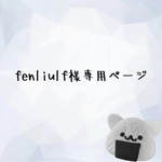 fenliulf様専用ページ