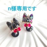 n様専用です