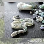 【コラボ】糸魚川翡翠〜蛇〜