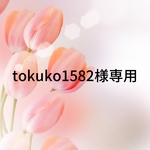 tokuko1582様　専用ページです