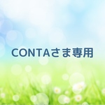 CONTAさま専用