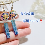ななせ様専用ページです❣️