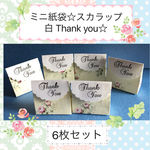 ミニ紙袋☆白スカラップ Thank you☆