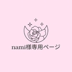 nami様の専用ページです。
