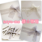 sayu-mo 様専用