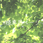 H様専用ページ♡