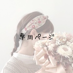 専用ページ