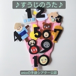 amicoの手袋シアター公認♪すうじのうた♪