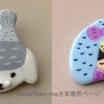 snowflake-maさま専用ページ