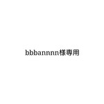 bbbannnn様専用ページ