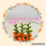 school 441jun様専用ページ