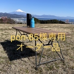 pon-85様専用オーダー品