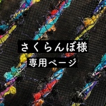 さくらんぼ様専用ページ