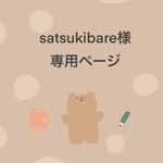 satsukibare様専用ページ