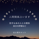 人間関係占います