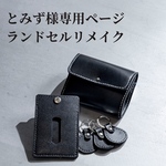 【とみず様専用ページ】ランドセルリメイク