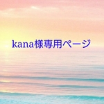 kana様オーダーページ