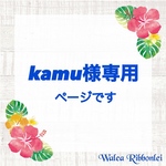 kamu様専用　花時計用リボンレイ