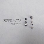 ブラックアゲートとガラスのピアス