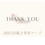 JH0125様♪専用ページです