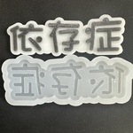 【依存症】文字シリコンモールド（UVレジン・食品対応）109