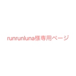 runrunluna様　専用ページ