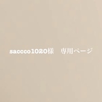 saccco1020様 専用ページ