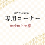 mrkm-hrn 様専用【ご予約・速達】命名書オーダー「祝い梅」A4サイズ