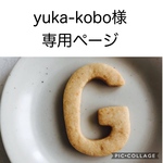 yuka-kobo様専用ページになります
