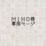 MIHO様専用ページ