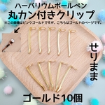 【50個ゴールド】ハーバリウム丸カン付きクリップ