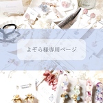 よぞら様専用ページです♡
