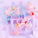 yeoun様 専用です