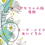 【せなちゃん様限定】オーダーメイドぬいぐるみ