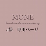 a様　専用ページ